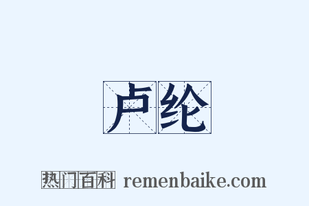 卢纶是什么意思的图片